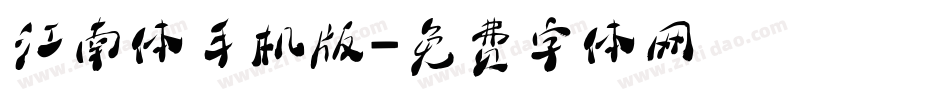 江南体手机版字体转换