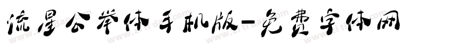流星公举体手机版字体转换