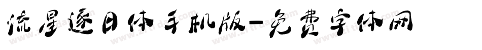 流星逐日体手机版字体转换