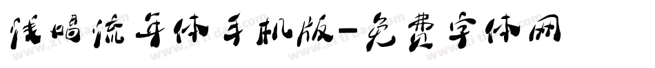 浅唱流年体手机版字体转换