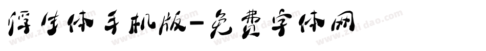 浮生体手机版字体转换