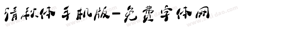 清秋体手机版字体转换