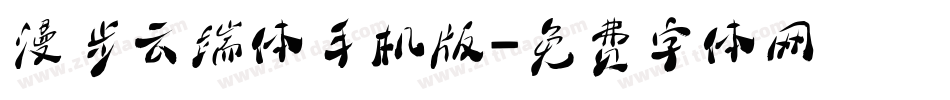 漫步云端体手机版字体转换