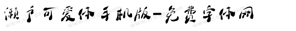 濑户可爱体手机版字体转换
