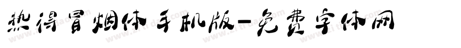 热得冒烟体手机版字体转换