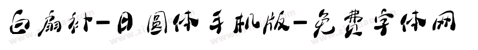 白扇补-日圆体手机版字体转换