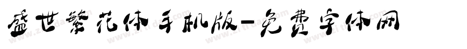 盛世繁花体手机版字体转换