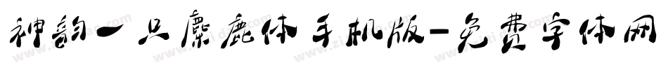 神韵一只麋鹿体手机版字体转换