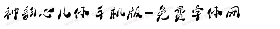 神韵心儿体手机版字体转换