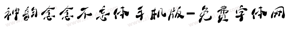 神韵念念不忘体手机版字体转换