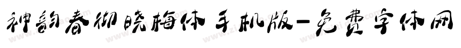 神韵春彻晓梅体手机版字体转换