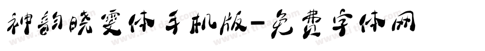 神韵晓雯体手机版字体转换
