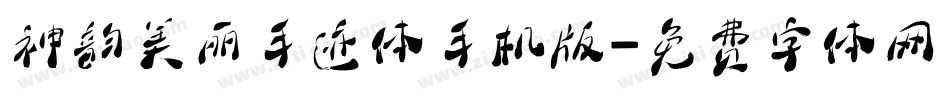 神韵美丽手迹体手机版字体转换