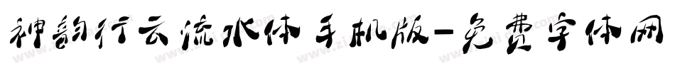 神韵行云流水体手机版字体转换