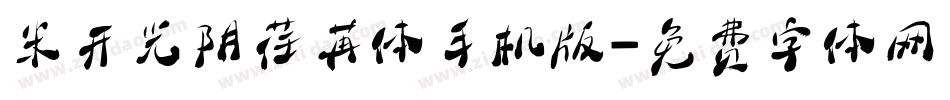 米开光阴荏苒体手机版字体转换