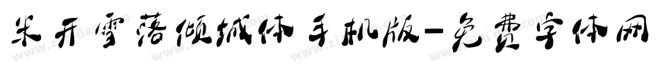 米开雪落倾城体手机版字体转换