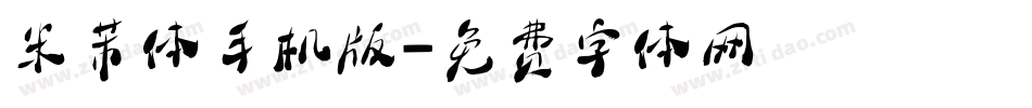 米芾体手机版字体转换