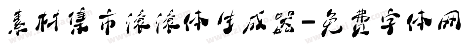 素材集市滚滚体生成器字体转换