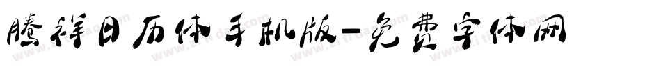 腾祥日历体手机版字体转换