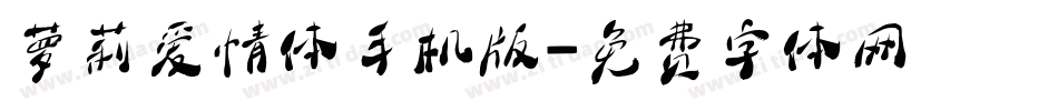 萝莉爱情体手机版字体转换