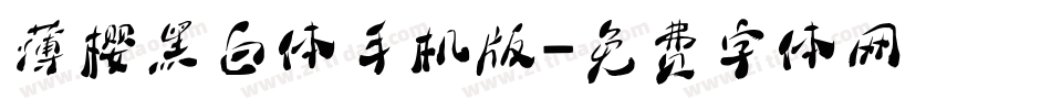 薄樱黑白体手机版字体转换