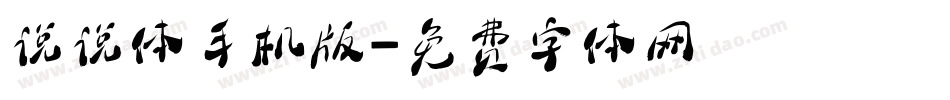 说说体手机版字体转换
