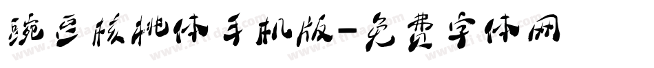 豌豆核桃体手机版字体转换