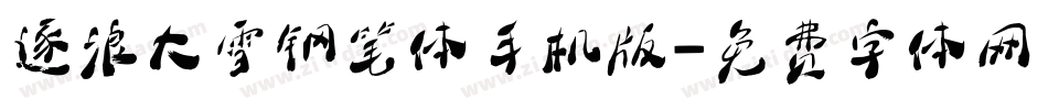 逐浪大雪钢笔体手机版字体转换