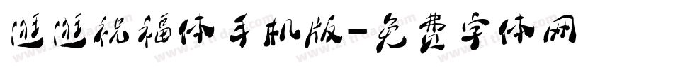 逛逛祝福体手机版字体转换