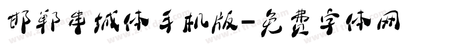 邯郸串城体手机版字体转换