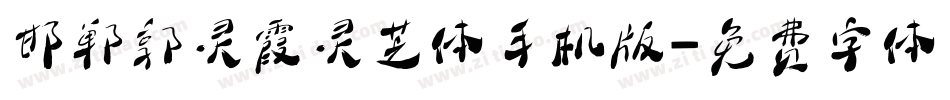 邯郸郭灵霞灵芝体手机版字体转换