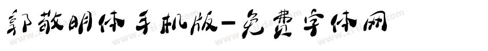 郭敬明体手机版字体转换