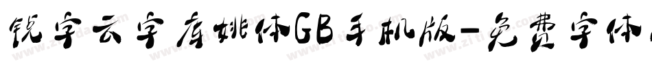 锐字云字库姚体GB手机版字体转换