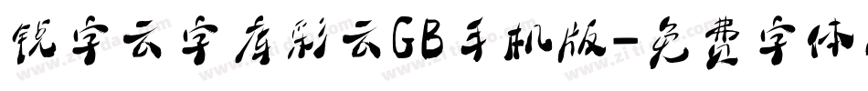 锐字云字库彩云GB手机版字体转换