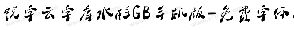 锐字云字库水柱GB手机版字体转换