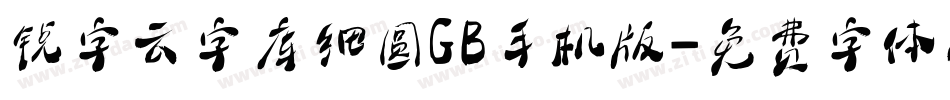 锐字云字库细圆GB手机版字体转换