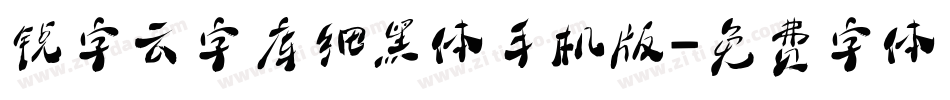 锐字云字库细黑体手机版字体转换