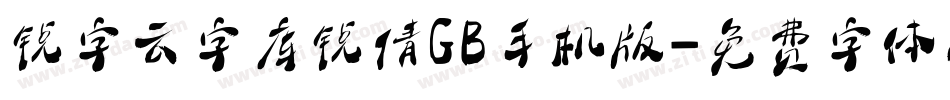 锐字云字库锐倩GB手机版字体转换