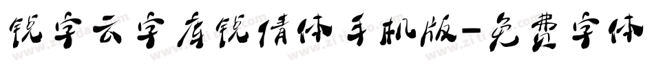锐字云字库锐倩体手机版字体转换