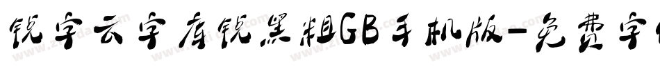 锐字云字库锐黑粗GB手机版字体转换