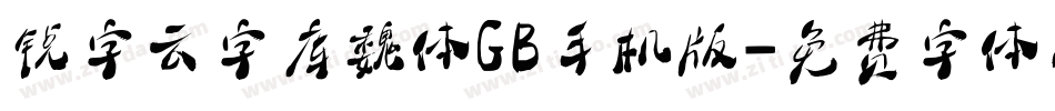 锐字云字库魏体GB手机版字体转换