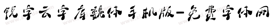 锐字云字库魏体手机版字体转换
