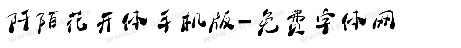 阡陌花开体手机版字体转换