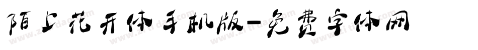 陌上花开体手机版字体转换