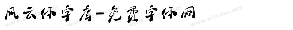 风云体字库字体转换