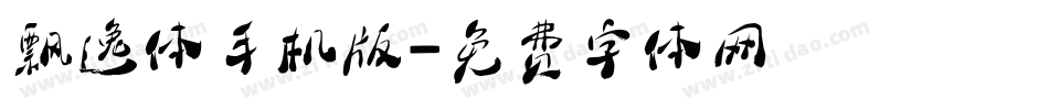 飘逸体手机版字体转换