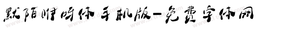 默陌咿呀体手机版字体转换