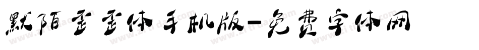 默陌歪歪体手机版字体转换