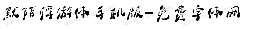 默陌浮游体手机版字体转换