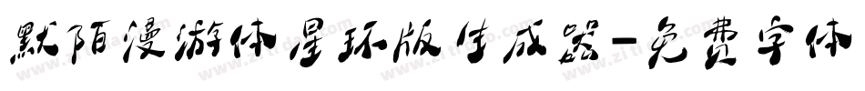 默陌漫游体星环版生成器字体转换